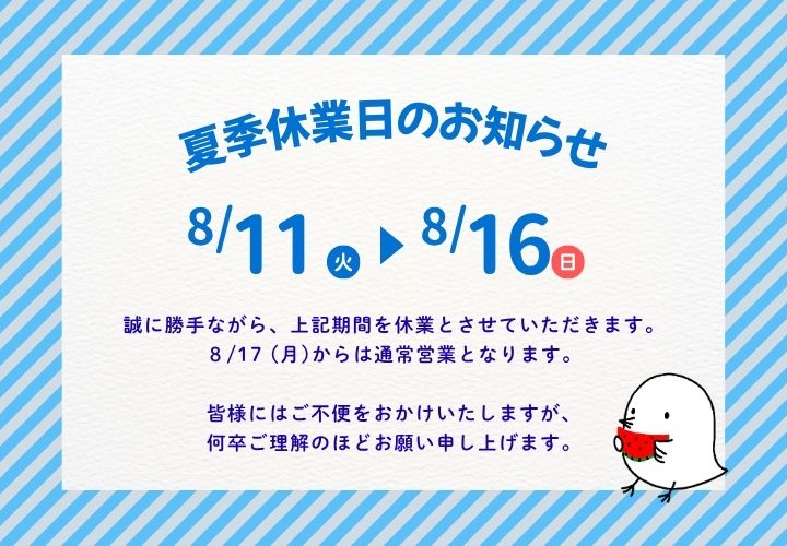 夏季休業のお知らせ