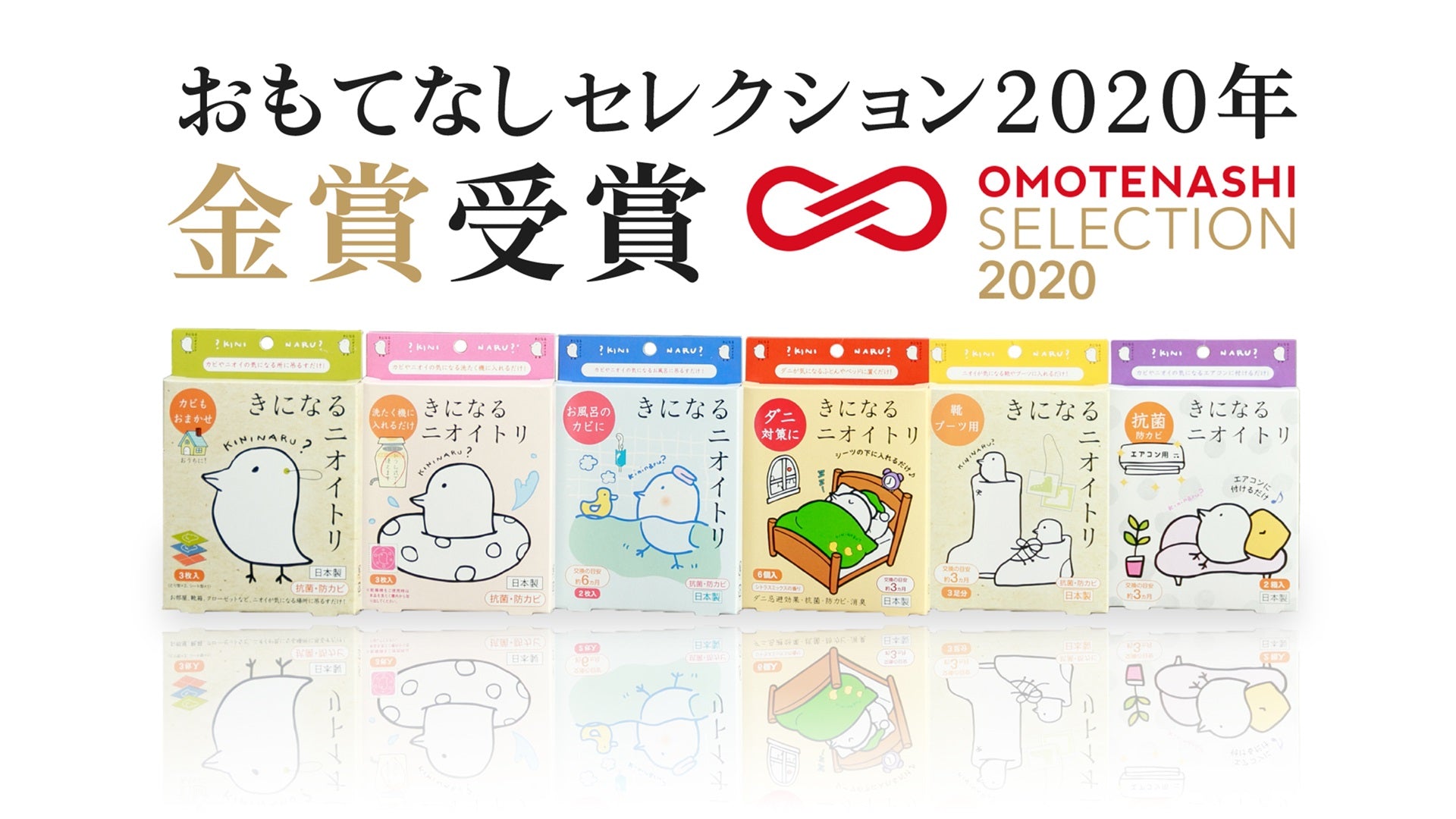 おもてなしセレクション2020金賞を受賞!