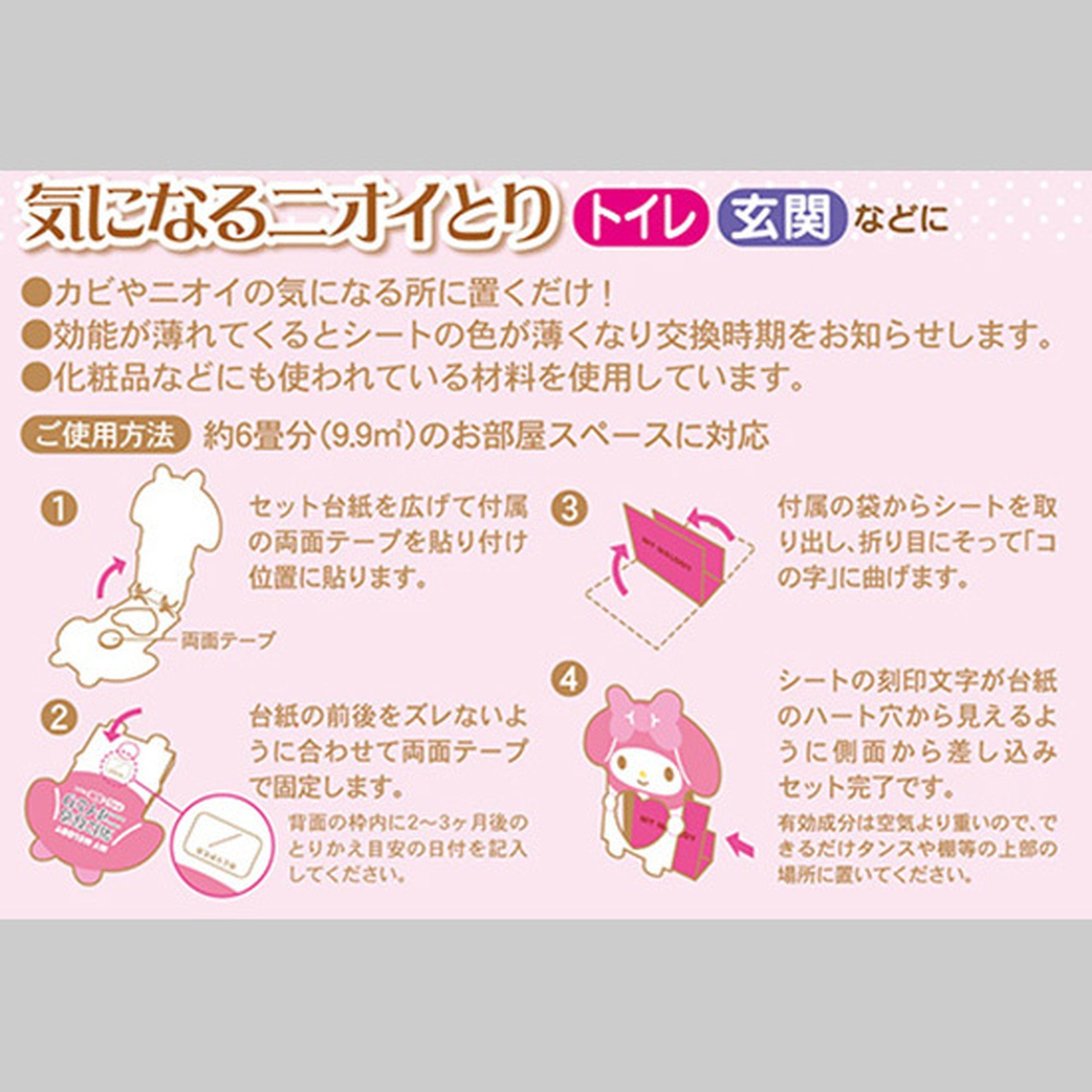 マイメロディ 気になるニオイとり