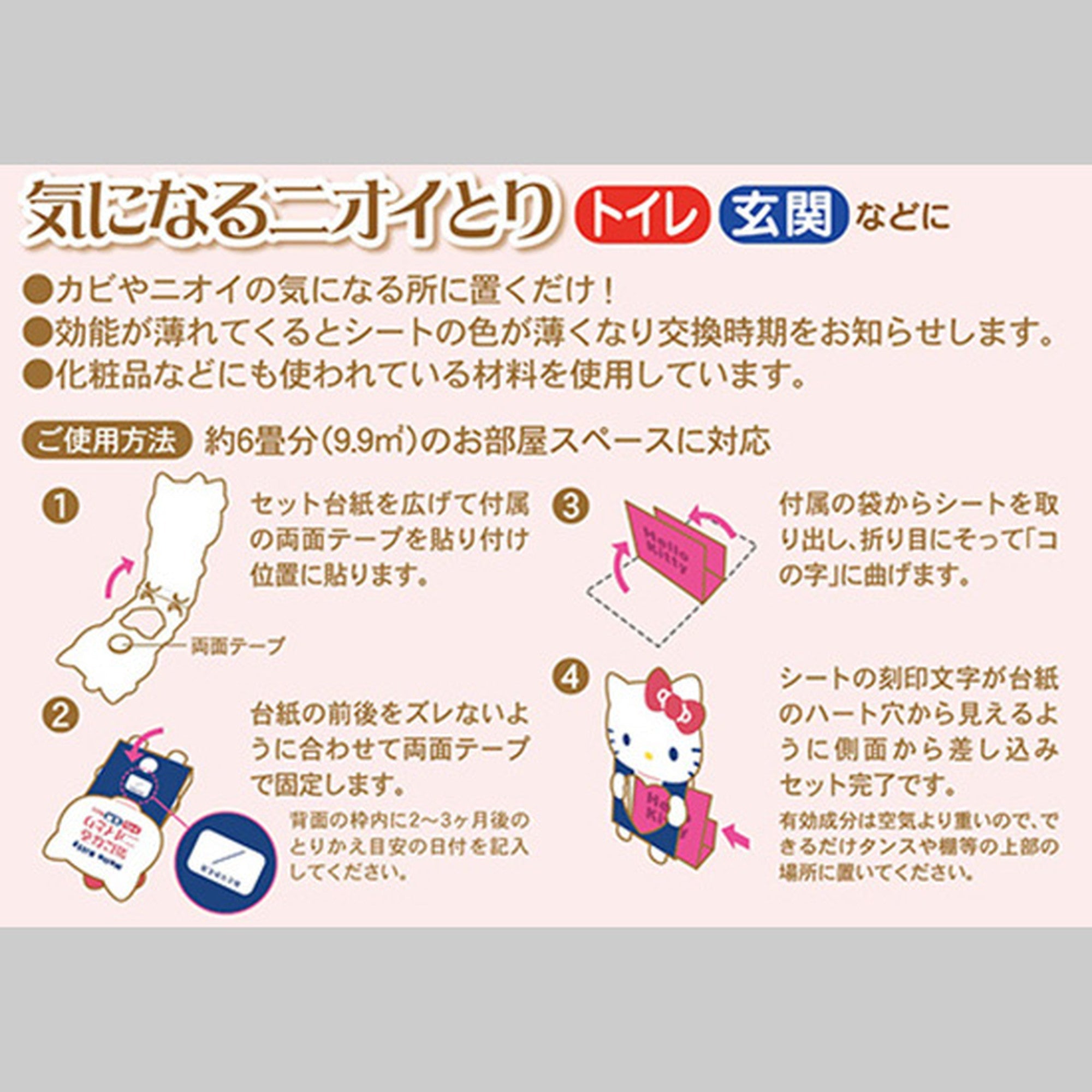 ハローキティ 気になるニオイとり