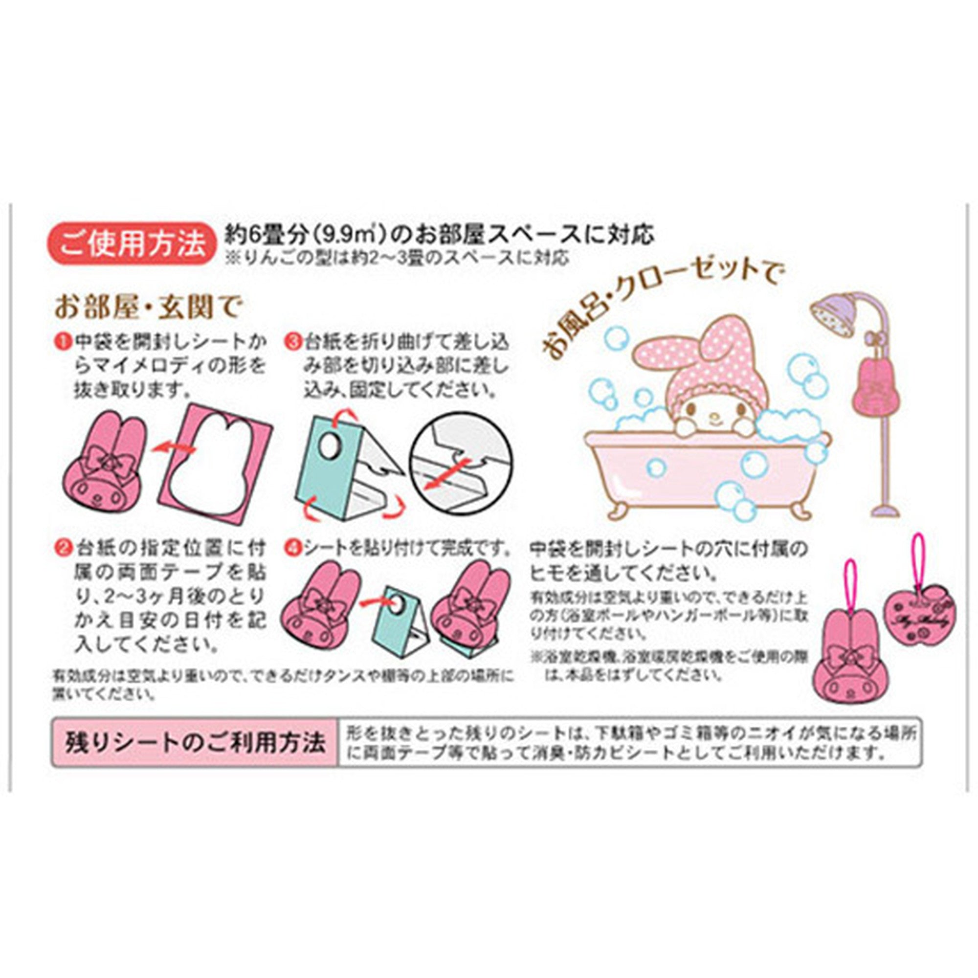 きになるニオイとり【マイメロディ 2枚入】