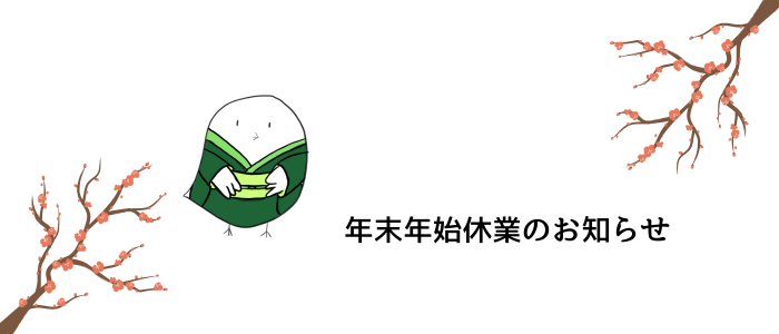 年末年始休業のお知らせ