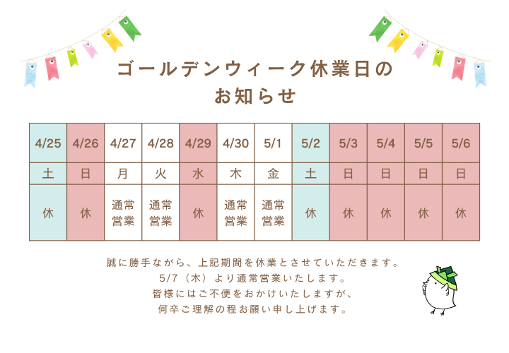 ゴールデンウィーク休業のお知らせ