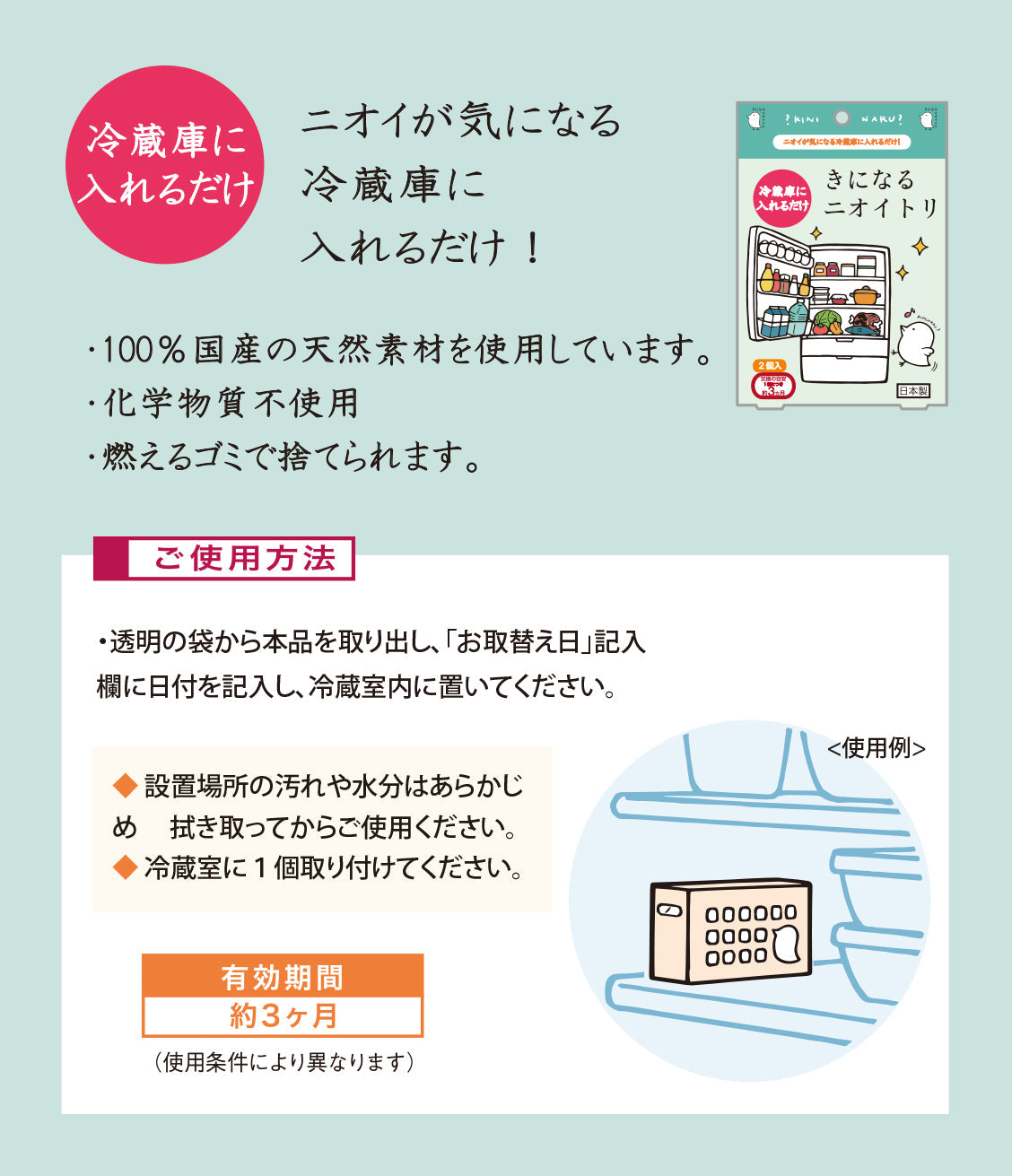 きになるニオイトリ 冷蔵庫用[2個入]
