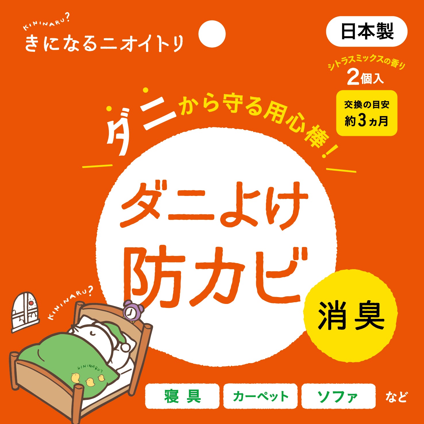 きになるニオイトリ ダニ対策用[2個入]