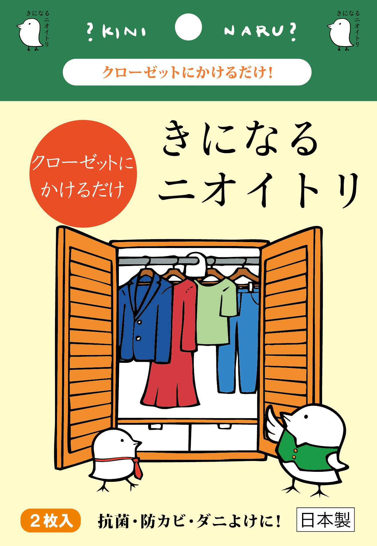 きになるニオイトリ　クローゼット用