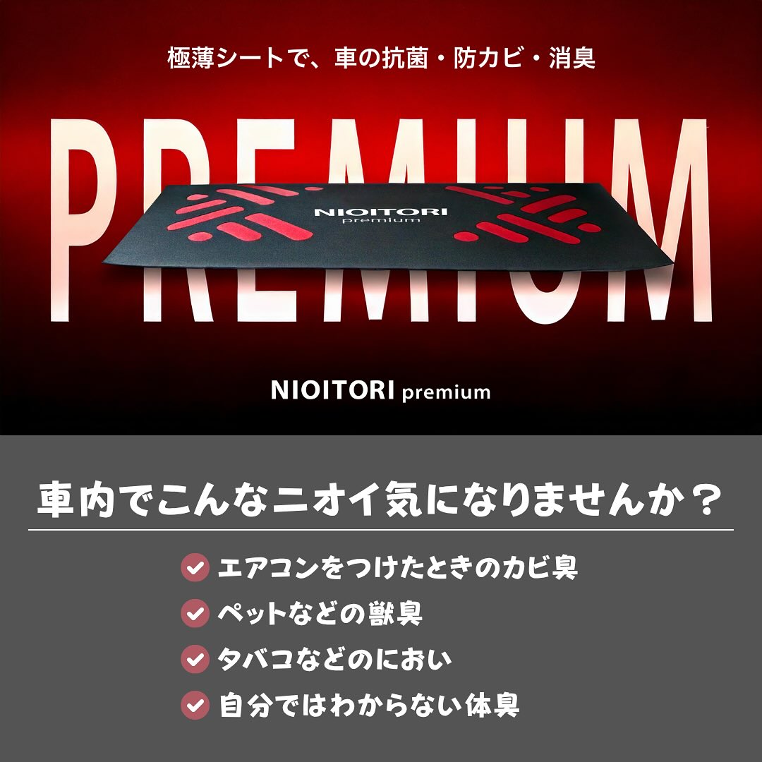ニオイトリPREMIUM（きになるニオイトリ車用）